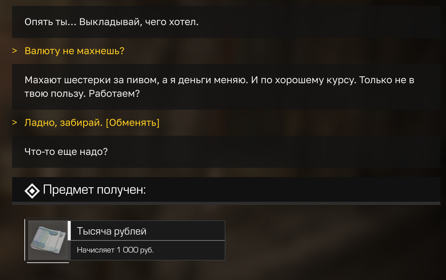 Диалог обмена «Конверта с баксами» у торговца в STALZONE