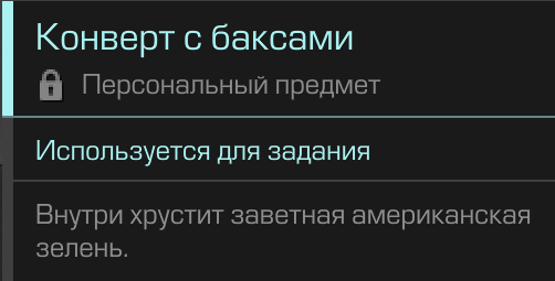 Описание предмета «Конверт с баксами» в STALZONE (Stalcraft)